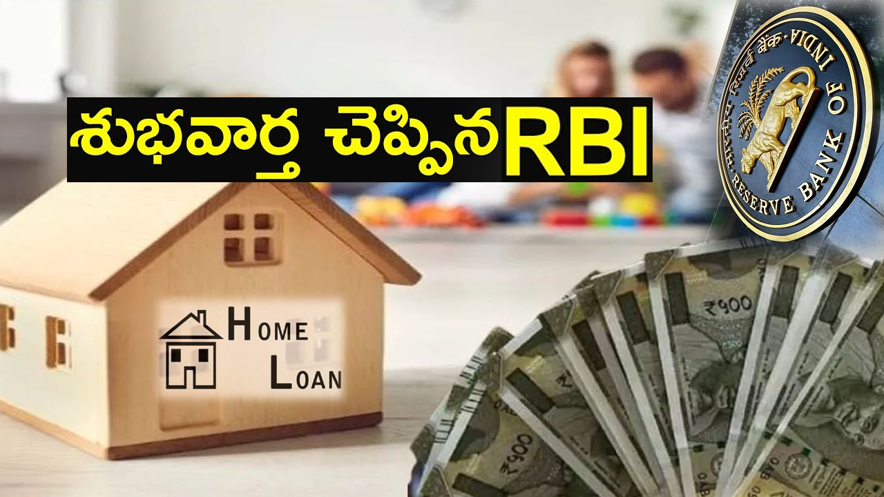 RBI: హోమ్ లోన్ కస్టమర్లకు ఆర్బీఐ రిలీఫ్.. ఫ్లోటింగ్ వడ్డీ నుంచి ఫిక్స్డ్ వడ్డీకి మారొచ్చు.. RBI: హోమ్ లోన్ కస్టమర్లకు ఆర్బీఐ రిలీఫ్.. ఫ్లోటింగ్ వడ్డీ నుంచి ఫిక్స్డ్ వడ్డీకి మారొచ్చు..