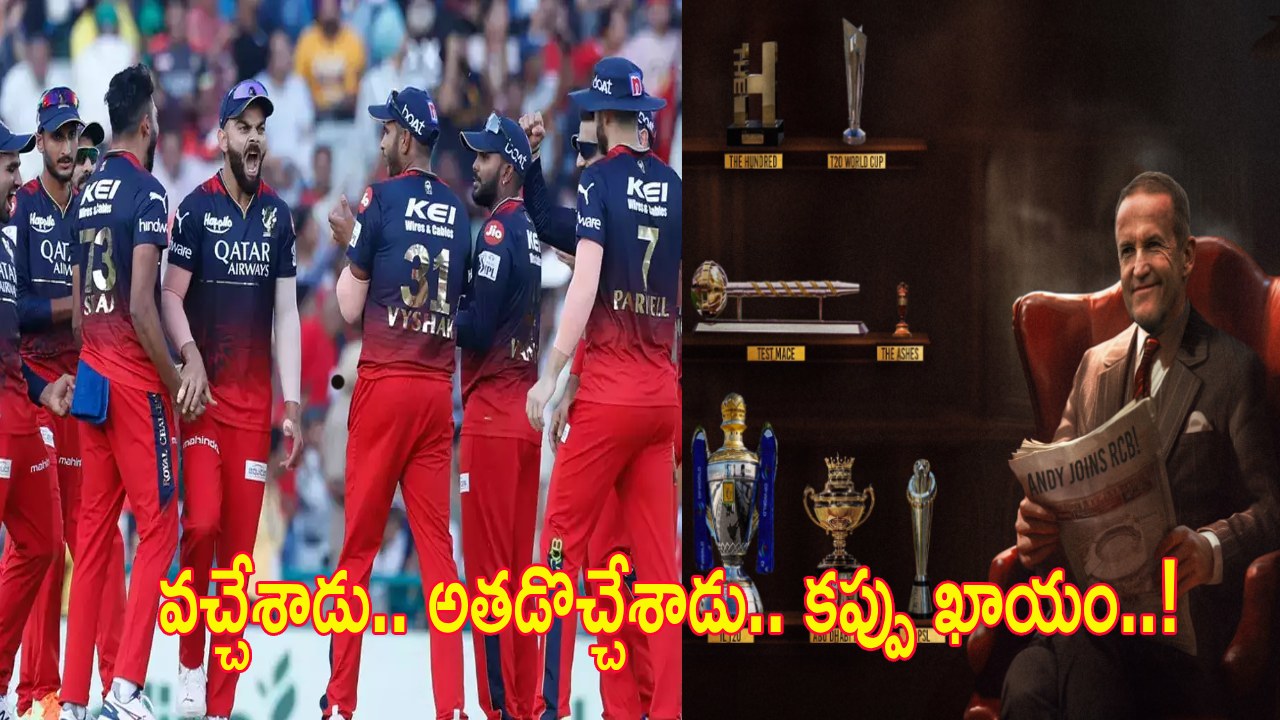 RCB : కప్పులు గెలిపించే కోచ్ వచ్చాడు.. ఆర్సీబీ రాత మారుస్తాడా..? RCB : కప్పులు గెలిపించే కోచ్ వచ్చాడు.. ఆర్సీబీ రాత మారుస్తాడా..?