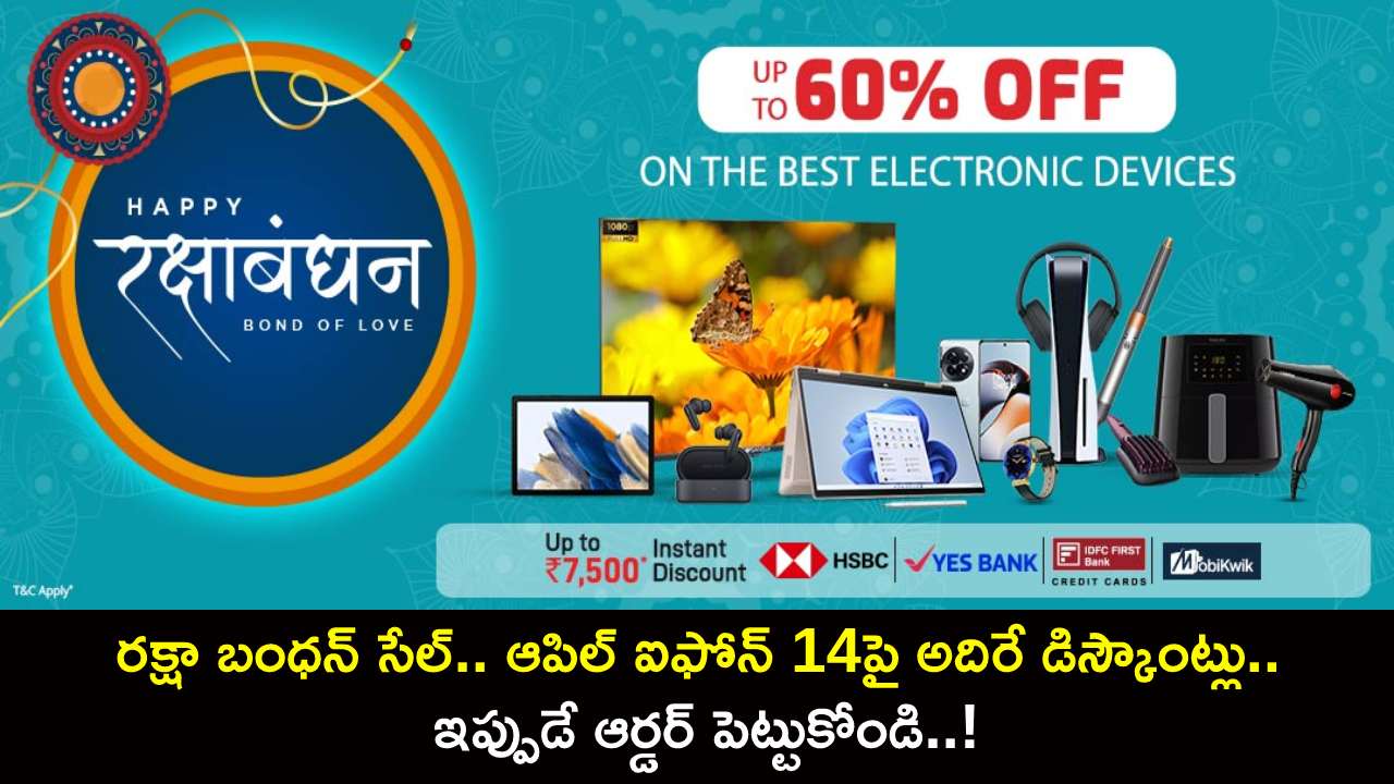 Raksha Bandhan Sale : రక్షా బంధన్ సేల్.. ఆపిల్ ఐఫోన్ 14పై అదిరే డిస్కౌంట్లు.. ఇప్పుడే ఆర్డర్ పెట్టుకోండి..! Raksha Bandhan Sale : రక్షా బంధన్ సేల్.. ఆపిల్ ఐఫోన్ 14పై అదిరే డిస్కౌంట్లు.. ఇప్పుడే ఆర్డర్ పెట్టుకోండి..!