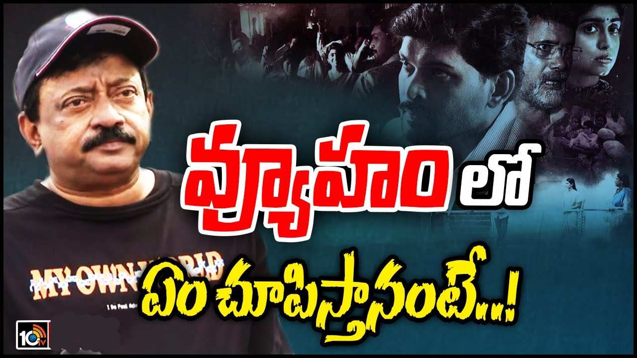 Ram Gopal Varma : వివేకా కేసులోని నిందితుడిని ‘వ్యూహం’ సినిమాలో వర్మ చూపించబోతున్నాడా..? Ram Gopal Varma : వివేకా కేసులోని నిందితుడిని ‘వ్యూహం’ సినిమాలో వర్మ చూపించబోతున్నాడా..?