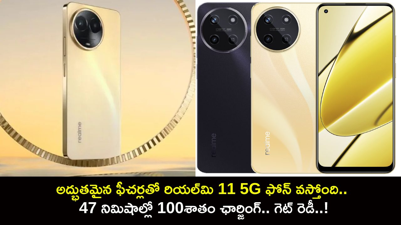 Realme 11 5G Launch : అద్భుతమైన ఫీచర్లతో రియల్మి 11 5G ఫోన్ వస్తోంది.. 47 నిమిషాల్లో 100శాతం ఛార్జింగ్.. గెట్ రెడీ..! Realme 11 5G Launch : అద్భుతమైన ఫీచర్లతో రియల్మి 11 5G ఫోన్ వస్తోంది.. 47 నిమిషాల్లో 100శాతం ఛార్జింగ్.. గెట్ రెడీ..!