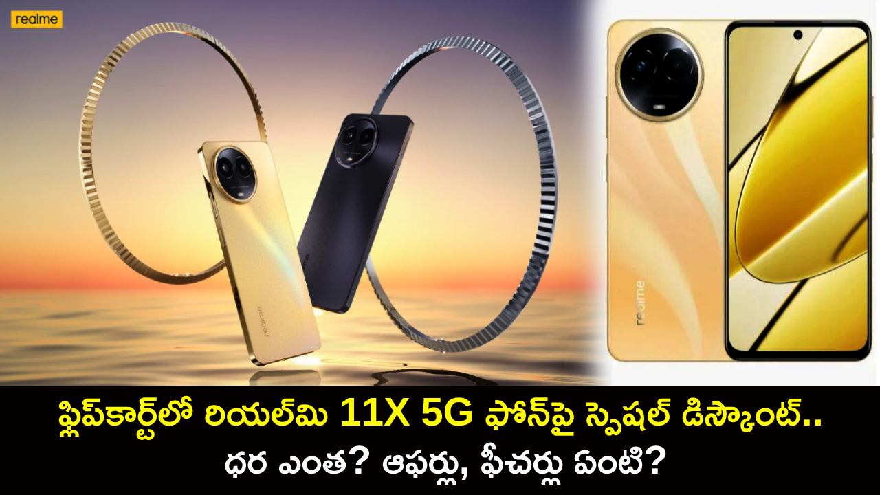 Realme 11X 5G Discount : ఫ్లిప్కార్ట్లో రియల్మి 11X 5G ఫోన్పై స్పెషల్ డిస్కౌంట్.. ధర ఎంత? ఆఫర్లు, ఫీచర్లు ఏంటి? Realme 11X 5G Discount : ఫ్లిప్కార్ట్లో రియల్మి 11X 5G ఫోన్పై స్పెషల్ డిస్కౌంట్.. ధర ఎంత? ఆఫర్లు, ఫీచర్లు ఏంటి?