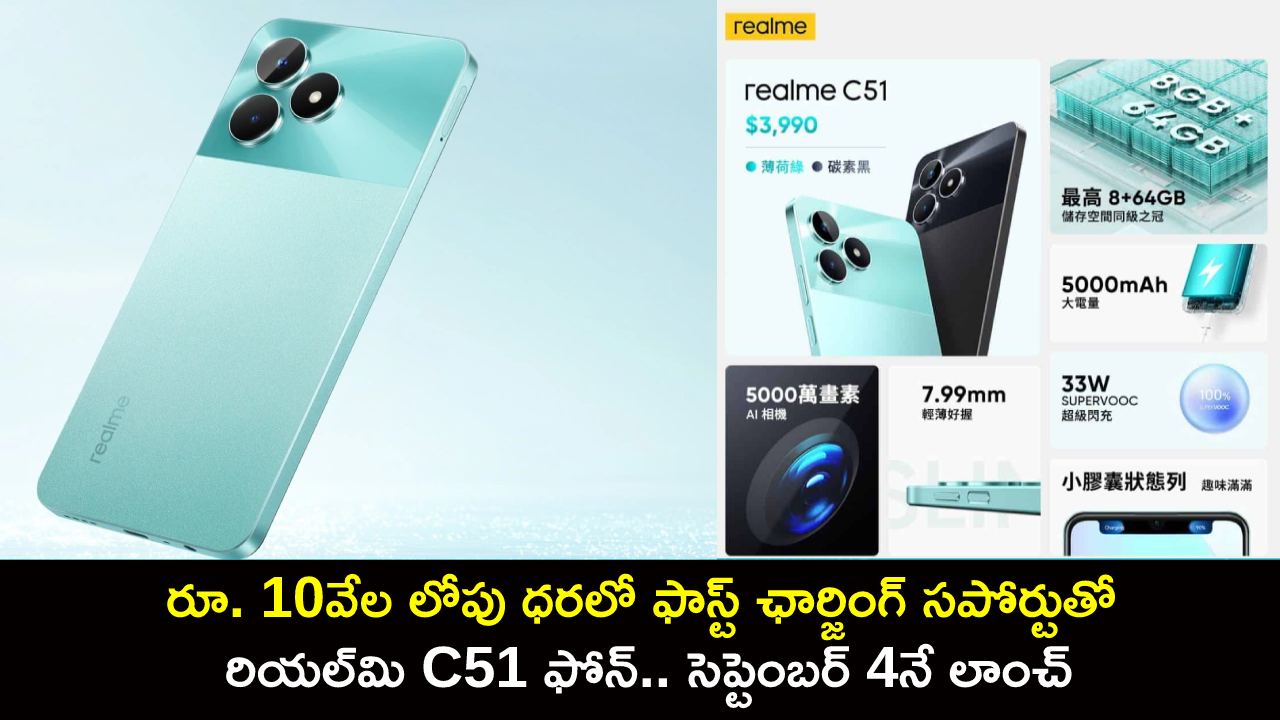 Realme C51 Launch Offer : రూ. 10వేల లోపు ధరలో ఫాస్ట్ ఛార్జింగ్ సపోర్టుతో రియల్మి C51 ఫోన్.. సెప్టెంబర్ 4నే లాంచ్ Realme C51 Launch Offer : రూ. 10వేల లోపు ధరలో ఫాస్ట్ ఛార్జింగ్ సపోర్టుతో రియల్మి C51 ఫోన్.. సెప్టెంబర్ 4నే లాంచ్