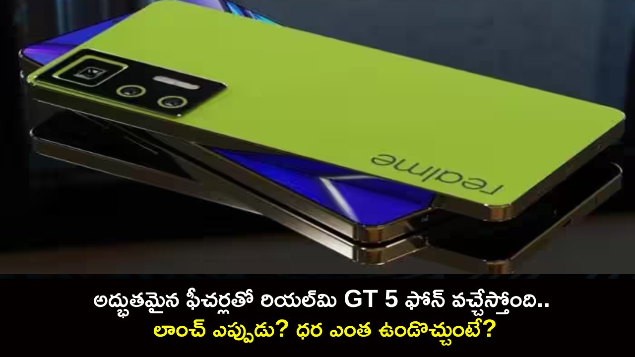 Realme GT 5 Launch : అద్భుతమైన ఫీచర్లతో రియల్మి GT 5 ఫోన్ వచ్చేస్తోంది.. లాంచ్ ఎప్పుడు? ధర ఎంత ఉండొచ్చుంటే? Realme GT 5 Launch : అద్భుతమైన ఫీచర్లతో రియల్మి GT 5 ఫోన్ వచ్చేస్తోంది.. లాంచ్ ఎప్పుడు? ధర ఎంత ఉండొచ్చుంటే?