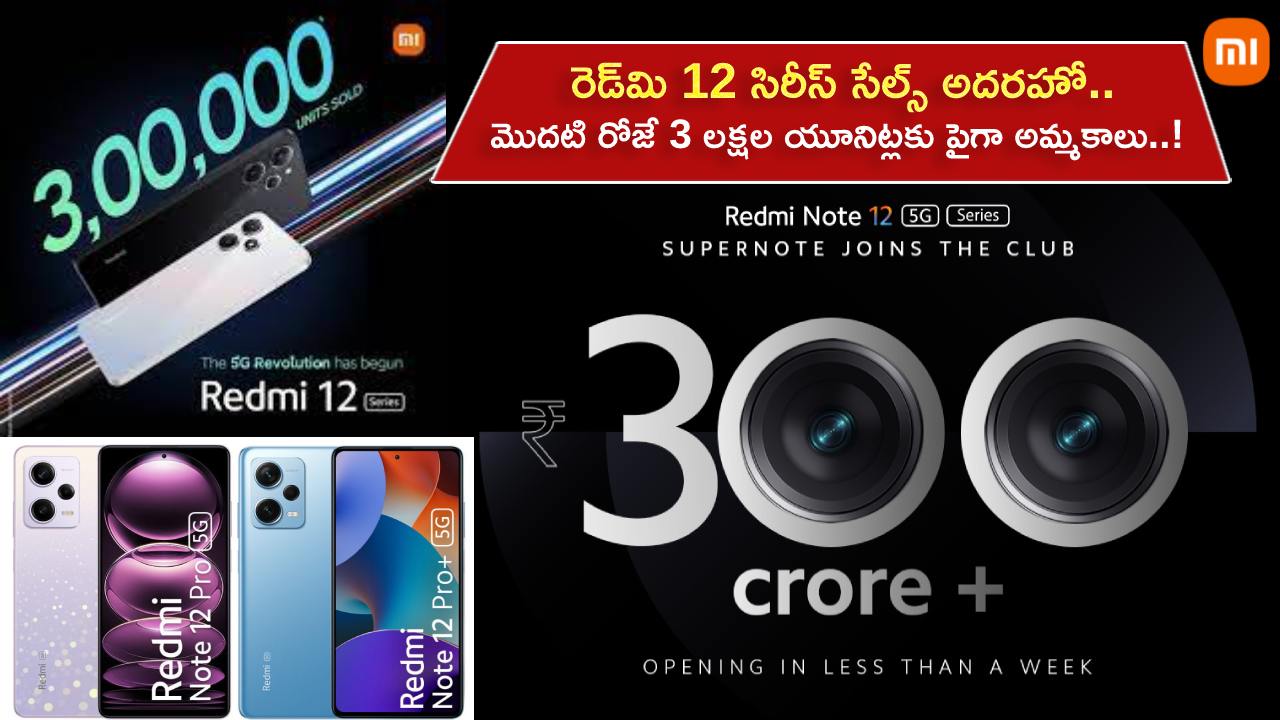 Redmi 12 Series Sale : రెడ్మి 12 సిరీస్ సేల్స్ అదరహో.. లాంచ్ అయిన మొదటి రోజే 3 లక్షల యూనిట్లకు పైగా అమ్మకాలు..! Redmi 12 Series Sale : రెడ్మి 12 సిరీస్ సేల్స్ అదరహో.. లాంచ్ అయిన మొదటి రోజే 3 లక్షల యూనిట్లకు పైగా అమ్మకాలు..!
