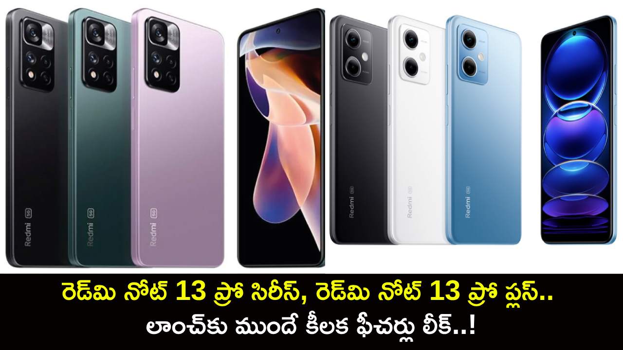 Redmi Note 13 Pro Series : రెడ్మి నోట్ 13 ప్రో సిరీస్, రెడ్మి నోట్ 13 ప్రో ప్లస్.. లాంచ్కు ముందే కీలక ఫీచర్లు లీక్..! Redmi Note 13 Pro Series : రెడ్మి నోట్ 13 ప్రో సిరీస్, రెడ్మి నోట్ 13 ప్రో ప్లస్.. లాంచ్కు ముందే కీలక ఫీచర్లు లీక్..!