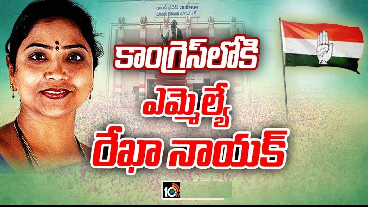 Rekha Nayak : కాంగ్రెస్లోకి బీఆర్ఎస్ ఎమ్మెల్యే..? అధికార పార్టీలో ఫస్ట్ లిస్ట్ ప్రకంపనలు Rekha Nayak : కాంగ్రెస్లోకి బీఆర్ఎస్ ఎమ్మెల్యే..? అధికార పార్టీలో ఫస్ట్ లిస్ట్ ప్రకంపనలు