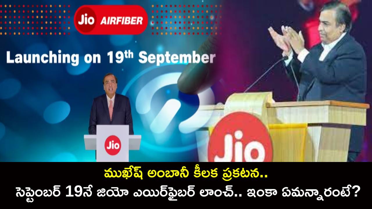 Reliance AGM 2023 Updates : ముఖేష్ అంబానీ కీలక ప్రకటన.. వచ్చే సెప్టెంబర్ 19నే జియో ఎయిర్ఫైబర్ లాంచ్.. ఇంకా ఏమన్నారంటే? Reliance AGM 2023 Updates : ముఖేష్ అంబానీ కీలక ప్రకటన.. వచ్చే సెప్టెంబర్ 19నే జియో ఎయిర్ఫైబర్ లాంచ్.. ఇంకా ఏమన్నారంటే?