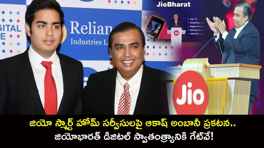 Reliance AGM 2023 Updates _ Akash Ambani introduces Jio Smart Home Services