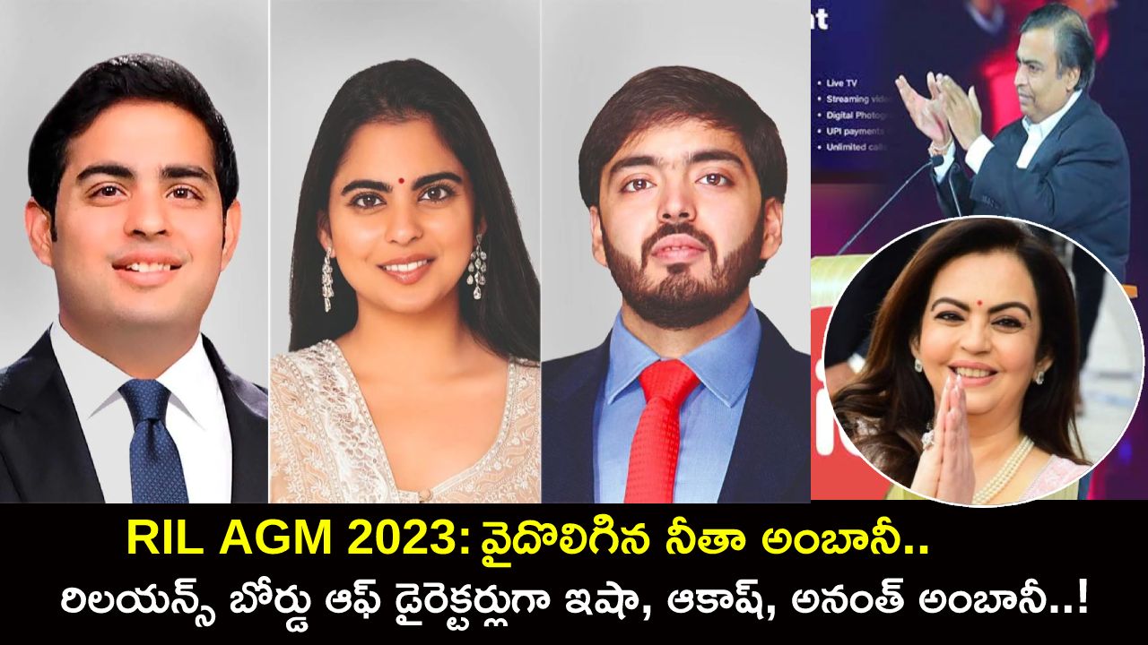 Reliance AGM 2023 Updates : రిలయన్స్ కొత్త నాయకత్వం.. వైదొలిగిన నీతా అంబానీ.. బోర్డు డైరెక్టర్లుగా ఇషా, ఆకాష్, అనంత్ అంబానీ..! Reliance AGM 2023 Updates : రిలయన్స్ కొత్త నాయకత్వం.. వైదొలిగిన నీతా అంబానీ.. బోర్డు డైరెక్టర్లుగా ఇషా, ఆకాష్, అనంత్ అంబానీ..!