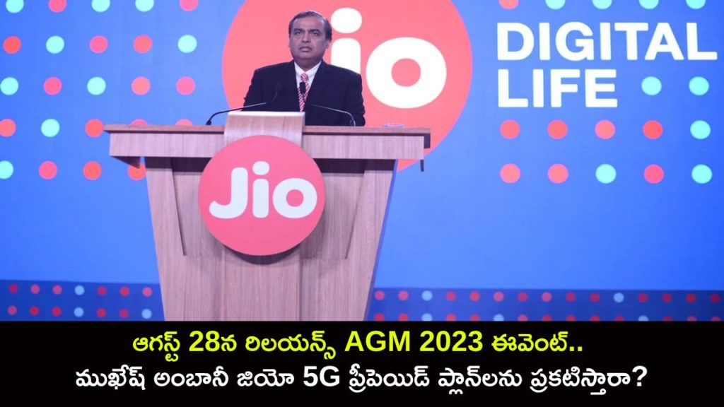 Reliance AGM 2023 event on August 28_ Will Mukesh Ambani announce Jio 5G prepaid plans