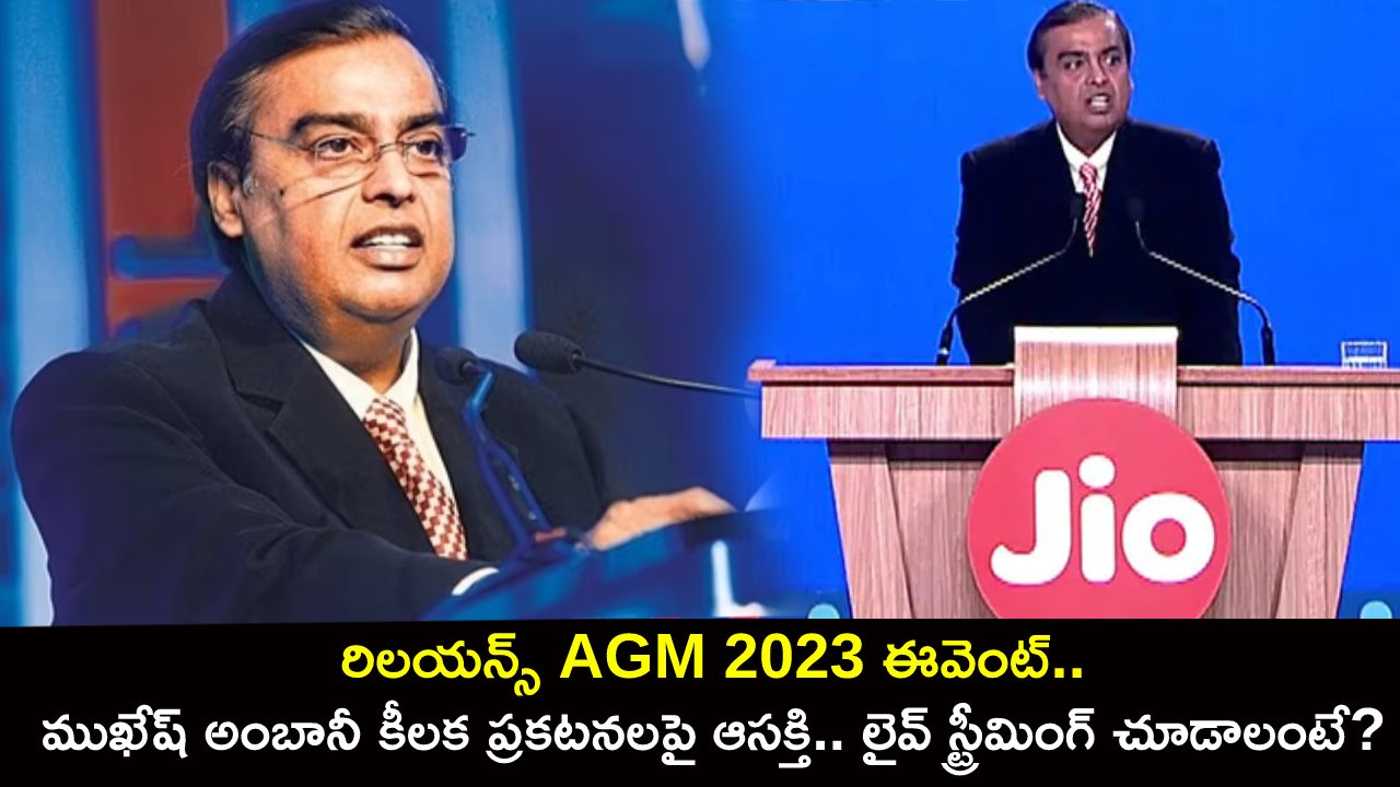 Reliance AGM 2023 Event : రిలయన్స్ AGM 2023 ఈవెంట్.. ముఖేష్ అంబానీ కీలక ప్రకటనలపై ఆసక్తి.. లైవ్ స్ట్రీమింగ్ చూడాలంటే? Reliance AGM 2023 Event : రిలయన్స్ AGM 2023 ఈవెంట్.. ముఖేష్ అంబానీ కీలక ప్రకటనలపై ఆసక్తి.. లైవ్ స్ట్రీమింగ్ చూడాలంటే?
