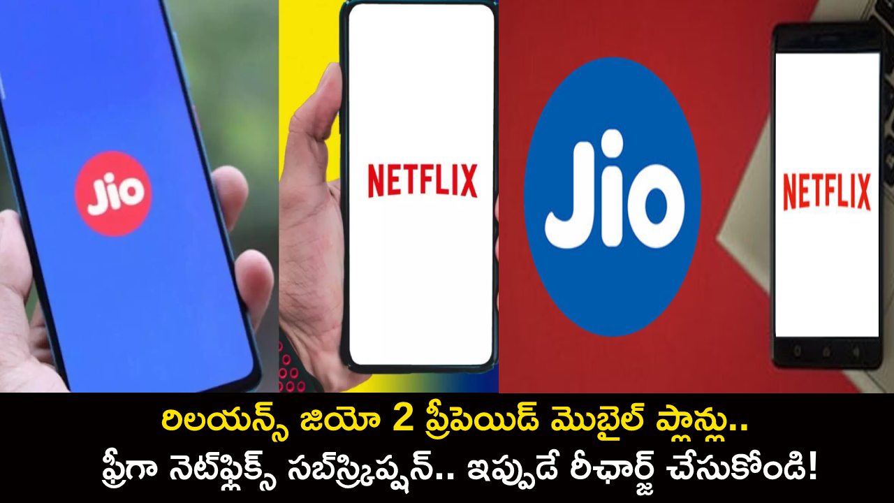Reliance Jio Plans : రిలయన్స్ జియో 2 ప్రీపెయిడ్ మొబైల్ ప్లాన్లు.. ఫ్రీగా నెట్ఫ్లిక్స్ సబ్స్ర్కిప్షన్.. ఇప్పుడే రీఛార్జ్ చేసుకోండి! Reliance Jio Plans : రిలయన్స్ జియో 2 ప్రీపెయిడ్ మొబైల్ ప్లాన్లు.. ఫ్రీగా నెట్ఫ్లిక్స్ సబ్స్ర్కిప్షన్.. ఇప్పుడే రీఛార్జ్ చేసుకోండి!