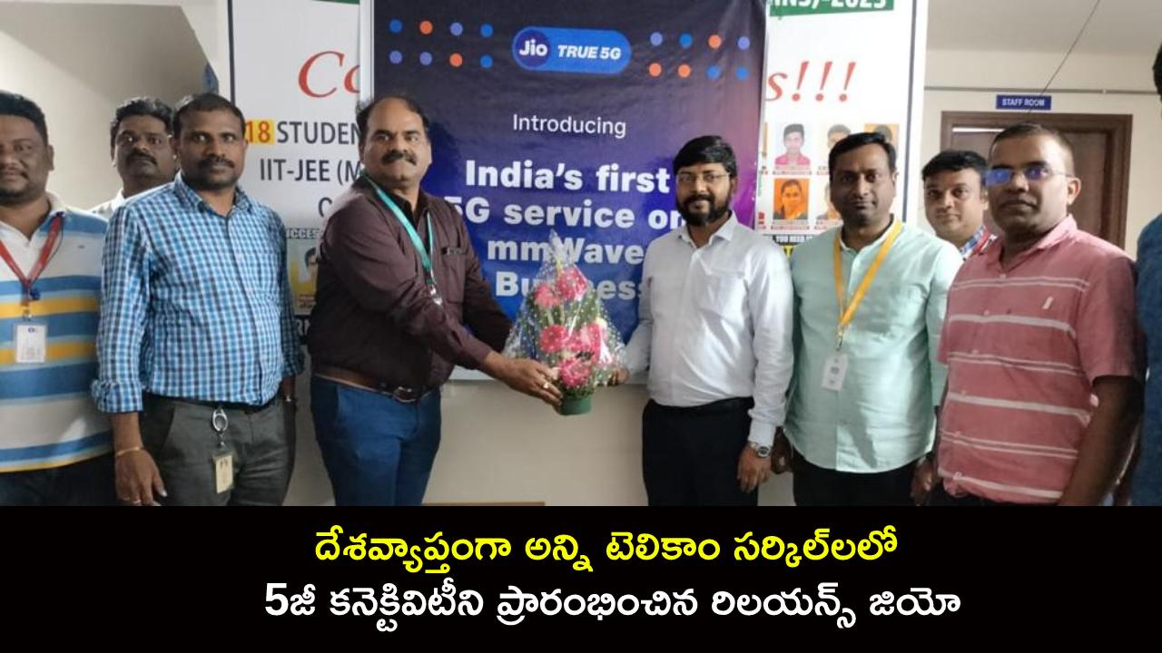 Reliance Jio : దేశవ్యాప్తంగా అన్ని టెలికాం సర్కిల్లలో 5G కనెక్టివిటీని ప్రారంభించిన రిలయన్స్ జియో Reliance Jio : దేశవ్యాప్తంగా అన్ని టెలికాం సర్కిల్లలో 5G కనెక్టివిటీని ప్రారంభించిన రిలయన్స్ జియో
