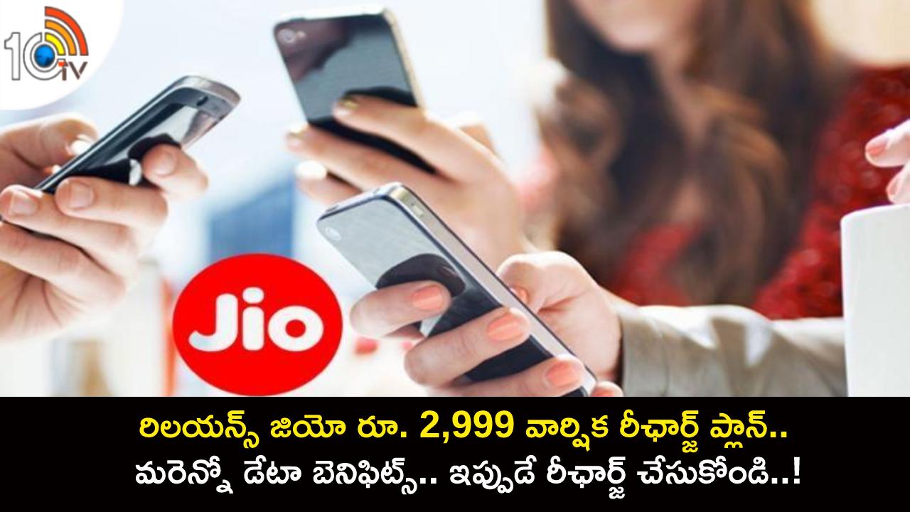Reliance Jio Plan : రిలయన్స్ జియో కొత్త ప్లాన్ ఇదిగో.. మరెన్నో డేటా బెనిఫిట్స్.. ఇప్పుడే రీఛార్జ్ చేసుకోండి..! Reliance Jio Plan : రిలయన్స్ జియో కొత్త ప్లాన్ ఇదిగో.. మరెన్నో డేటా బెనిఫిట్స్.. ఇప్పుడే రీఛార్జ్ చేసుకోండి..!