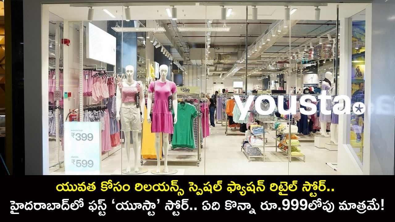 Reliance Retail Yousta Store : యువత కోసం హైదరాబాద్లో ఫస్ట్ రిలయన్స్ స్పెషల్ ఫ్యాషన్ ‘యూస్టా’ స్టోర్.. ఏది కొన్నా ధర రూ.999లోపు మాత్రమే! Reliance Retail Yousta Store : యువత కోసం హైదరాబాద్లో ఫస్ట్ రిలయన్స్ స్పెషల్ ఫ్యాషన్ ‘యూస్టా’ స్టోర్.. ఏది కొన్నా ధర రూ.999లోపు మాత్రమే!