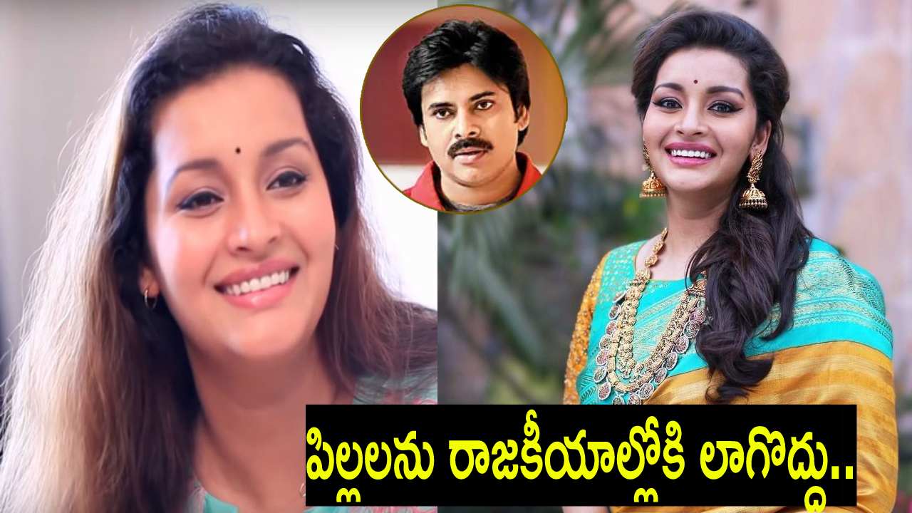 Renu Desai : పవన్ అరుదైన వ్యక్తి.. నా మద్దతు ఆయనకే.. 11 ఏళ్ల నుంచి దూరంగానే ఉన్నాం.. పిల్లలను రాజకీయాల్లోకి లాగొద్దు Renu Desai : పవన్ అరుదైన వ్యక్తి.. నా మద్దతు ఆయనకే.. 11 ఏళ్ల నుంచి దూరంగానే ఉన్నాం.. పిల్లలను రాజకీయాల్లోకి లాగొద్దు
