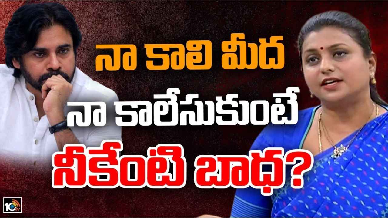 Roja Selvamani : హైదరాబాద్లో మీ ఇళ్లు కొండపైనే ఉన్నాయని మరిచిపోయారా? జగన్ ఇళ్ల గురించి నీకెందుకు?- పవన్ కల్యాణ్ను ప్రశ్నించిన మంత్రి రోజా Roja Selvamani : హైదరాబాద్లో మీ ఇళ్లు కొండపైనే ఉన్నాయని మరిచిపోయారా? జగన్ ఇళ్ల గురించి నీకెందుకు?- పవన్ కల్యాణ్ను ప్రశ్నించిన మంత్రి రోజా