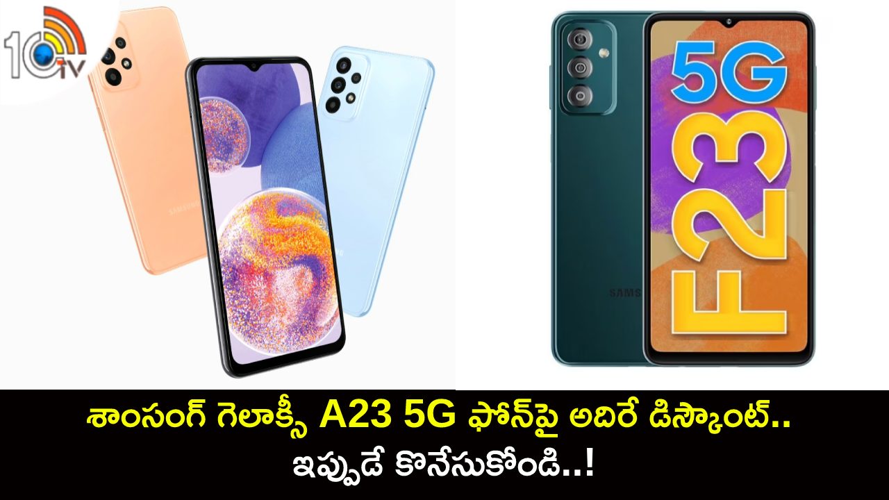 Samsung Galaxy A23 5G Price : కొత్త ఫోన్ కావాలా? శాంసంగ్ గెలాక్సీ A23 5G ఫోన్పై అదిరే డిస్కౌంట్.. ఇప్పుడే కొనేసుకోండి..! Samsung Galaxy A23 5G Price : కొత్త ఫోన్ కావాలా? శాంసంగ్ గెలాక్సీ A23 5G ఫోన్పై అదిరే డిస్కౌంట్.. ఇప్పుడే కొనేసుకోండి..!