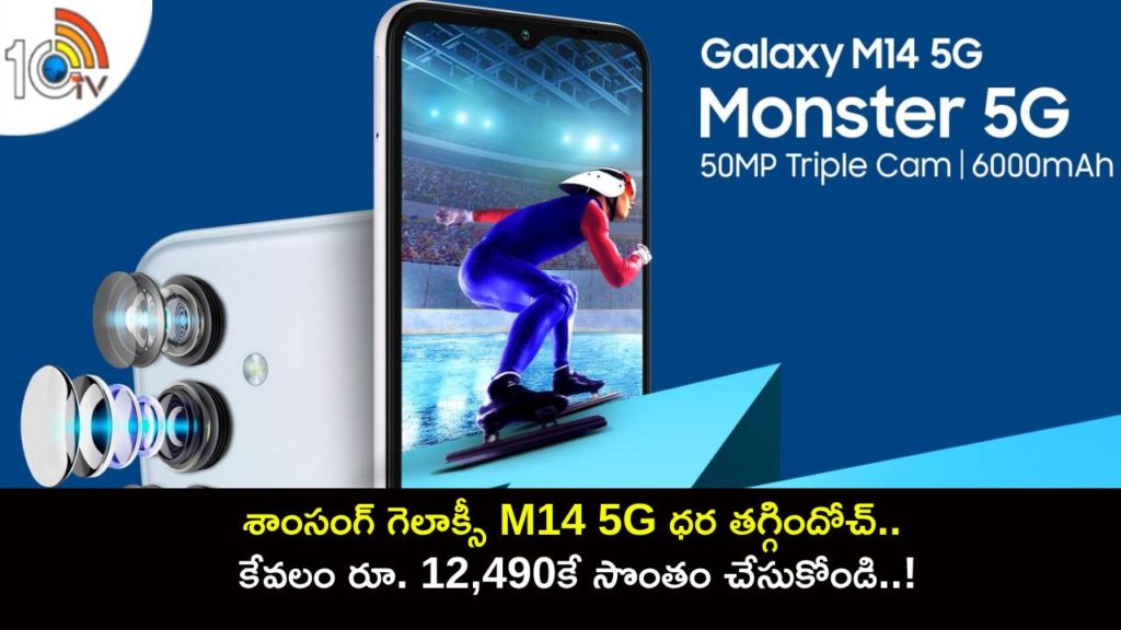 Samsung Galaxy M14 5G price drops, effectively available at Rs 12,490