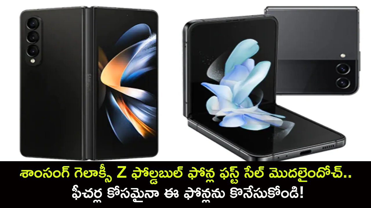 Samsung Galaxy Z Fold 5 : శాంసంగ్ గెలాక్సీ Z ఫోల్డబుల్ ఫోన్ల ఫస్ట్ సేల్ మొదలైందోచ్.. ఫీచర్ల కోసమైనా ఈ మడతబెట్టే ఫోన్లను కొనేసుకోండి! Samsung Galaxy Z Fold 5 : శాంసంగ్ గెలాక్సీ Z ఫోల్డబుల్ ఫోన్ల ఫస్ట్ సేల్ మొదలైందోచ్.. ఫీచర్ల కోసమైనా ఈ మడతబెట్టే ఫోన్లను కొనేసుకోండి!