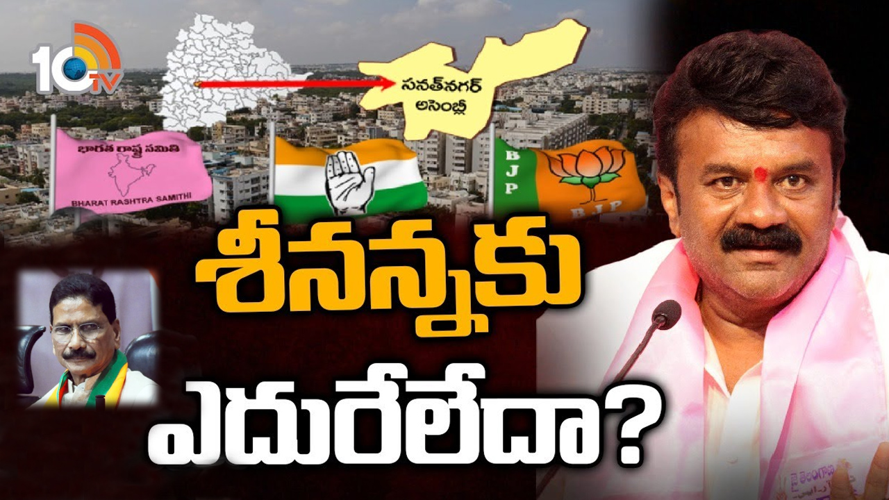 Sanathnagar Constituency: టీడీపీ చీల్చే ఓట్లపైనే గెలుపు అవకాశాలు.. సనత్నగర్లో ఈసారి కనిపించబోయే సీనేంటి? Sanathnagar Constituency: టీడీపీ చీల్చే ఓట్లపైనే గెలుపు అవకాశాలు.. సనత్నగర్లో ఈసారి కనిపించబోయే సీనేంటి?
