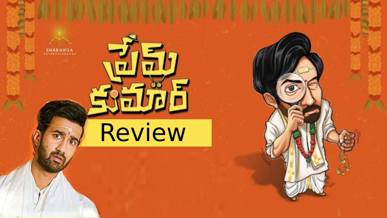 Prem Kumar Review : PK కి పెళ్లి అయ్యిందా..? సంతోష్ శోభన్ ‘ప్రేమ్ కుమార్’ సినిమా రివ్యూ..! Prem Kumar Review : PK కి పెళ్లి అయ్యిందా..? సంతోష్ శోభన్ ‘ప్రేమ్ కుమార్’ సినిమా రివ్యూ..!