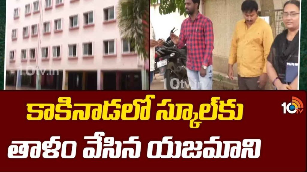 School Lock - Kakinada