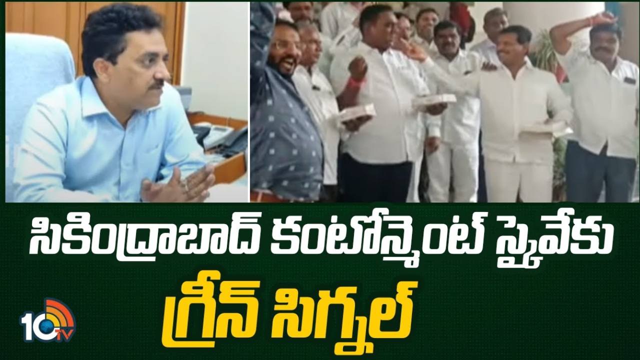 Green Signal : సికింద్రాబాద్ కంటోన్మెంట్ లో స్కైవేస్, ఫ్లైవోవర్లకు గ్రీన్ సిగ్నల్ Green Signal : సికింద్రాబాద్ కంటోన్మెంట్ లో స్కైవేస్, ఫ్లైవోవర్లకు గ్రీన్ సిగ్నల్