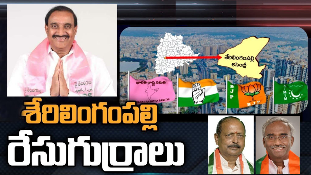 Serilingampally Assembly Constituency Ground Report