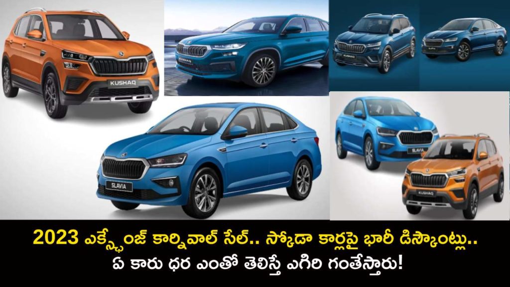 Skoda Slavia, Kushaq, Kodiaq _ Massive benefits on Skoda cars in August, get details here