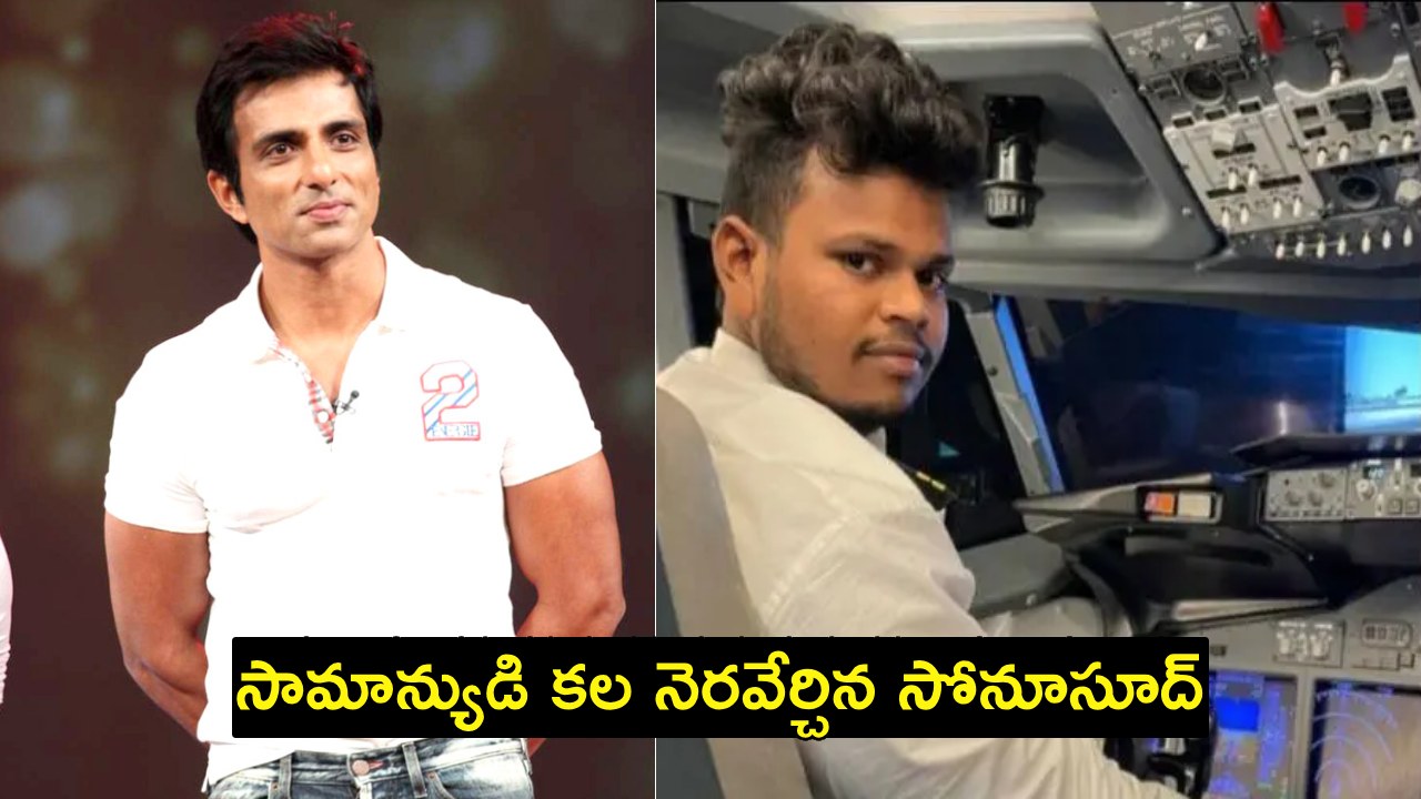 Sonu Sood : ఓ సామాన్యుడి కల పైలట్.. నిజం చేసిన సోనూసూద్.. నిజమైన హీరో నువ్వే బాసూ..! Sonu Sood : ఓ సామాన్యుడి కల పైలట్.. నిజం చేసిన సోనూసూద్.. నిజమైన హీరో నువ్వే బాసూ..!