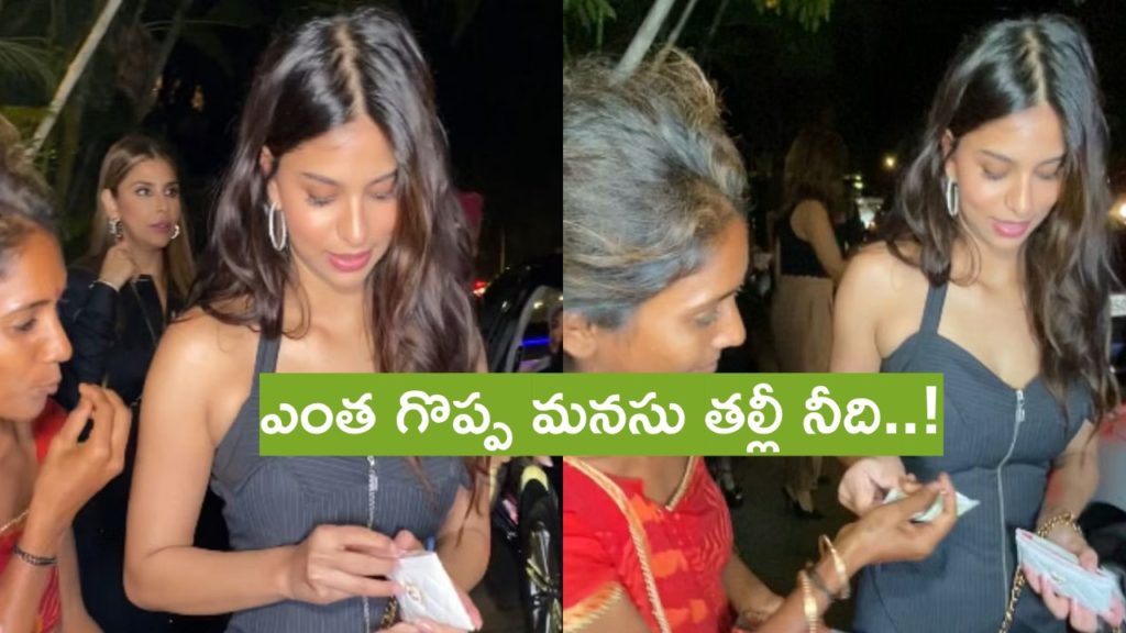Suhana Khan gives Rs 1000 to needy woman