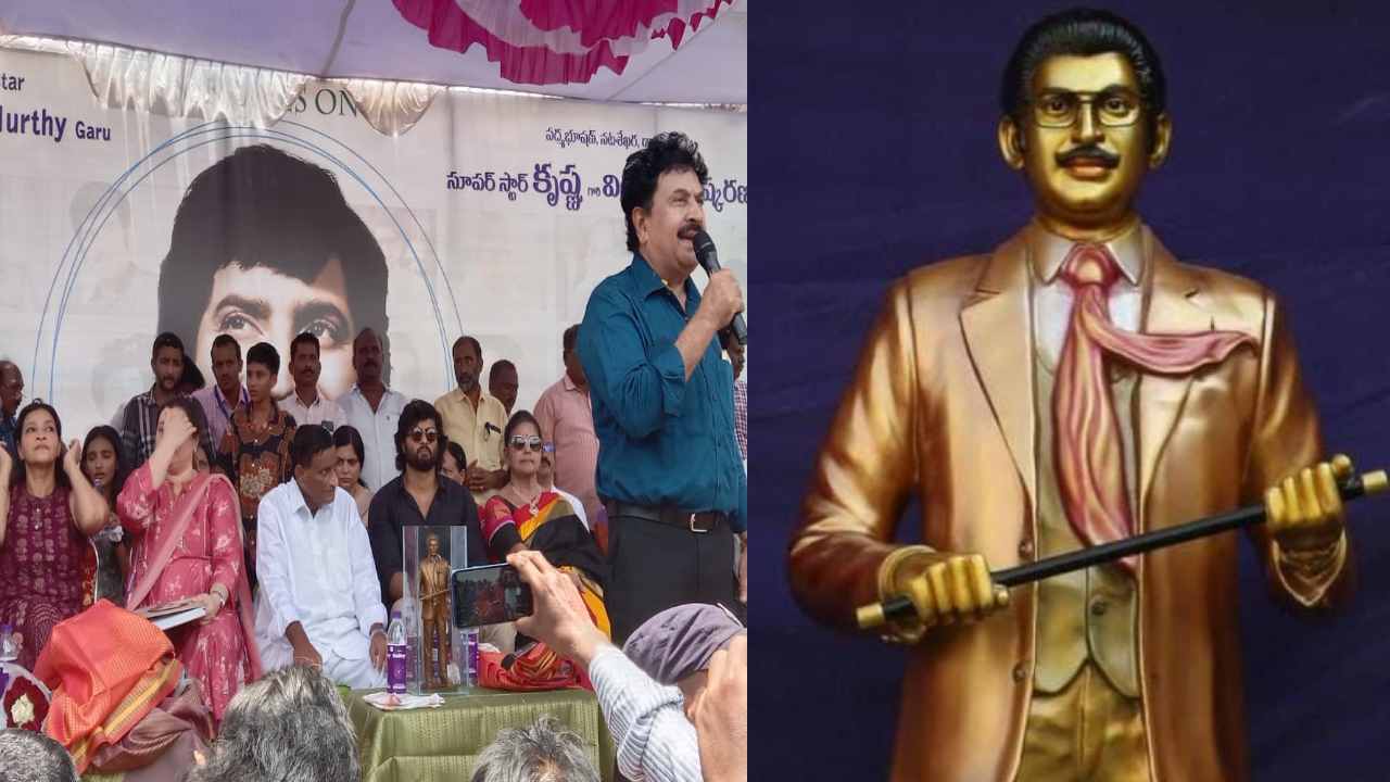 Krishna : బుర్రిపాలెంలో సూపర్ స్టార్ కృష్ణ విగ్రహాన్ని ఆవిష్కరించిన కుటుంబ సభ్యులు.. ఈ కార్యక్రమంలో మహేష్ బాబు..! Krishna : బుర్రిపాలెంలో సూపర్ స్టార్ కృష్ణ విగ్రహాన్ని ఆవిష్కరించిన కుటుంబ సభ్యులు.. ఈ కార్యక్రమంలో మహేష్ బాబు..!