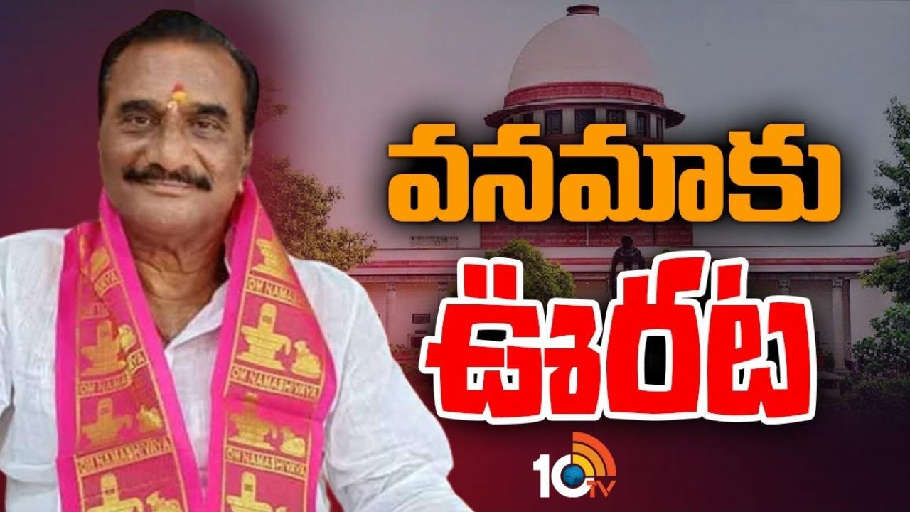 Supreme Court : సుప్రీంకోర్టులో వనమాకు ఊరట.. తెలంగాణ హైకోర్టు తీర్పుపై స్టే Supreme Court : సుప్రీంకోర్టులో వనమాకు ఊరట.. తెలంగాణ హైకోర్టు తీర్పుపై స్టే