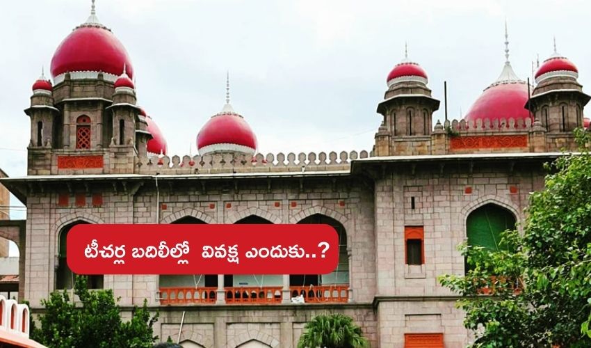 TS High Court : టీచర్ను పెళ్లి చేసుకుంటేనే బదిలీ చేస్తామంటే ఎలా..? : ప్రభుత్వానికి హైకోర్టు ప్రశ్న TS High Court : టీచర్ను పెళ్లి చేసుకుంటేనే బదిలీ చేస్తామంటే ఎలా..? : ప్రభుత్వానికి హైకోర్టు ప్రశ్న