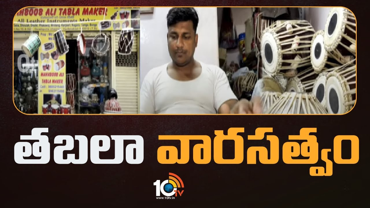 Tabla: హైదరాబాద్ సంగీత వారసత్వానికి ప్రతీక.. 160 ఏళ్లుగా గౌలిగూడలో… Tabla: హైదరాబాద్ సంగీత వారసత్వానికి ప్రతీక.. 160 ఏళ్లుగా గౌలిగూడలో…