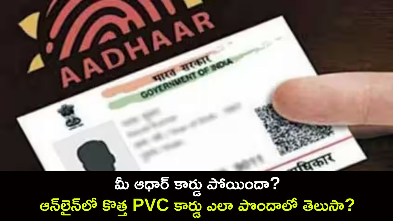 Tech Tips in Telugu మీ ఆధార్ కార్డు పోయిందా? ఆన్‌లైన్‌లో కొత్త PVC