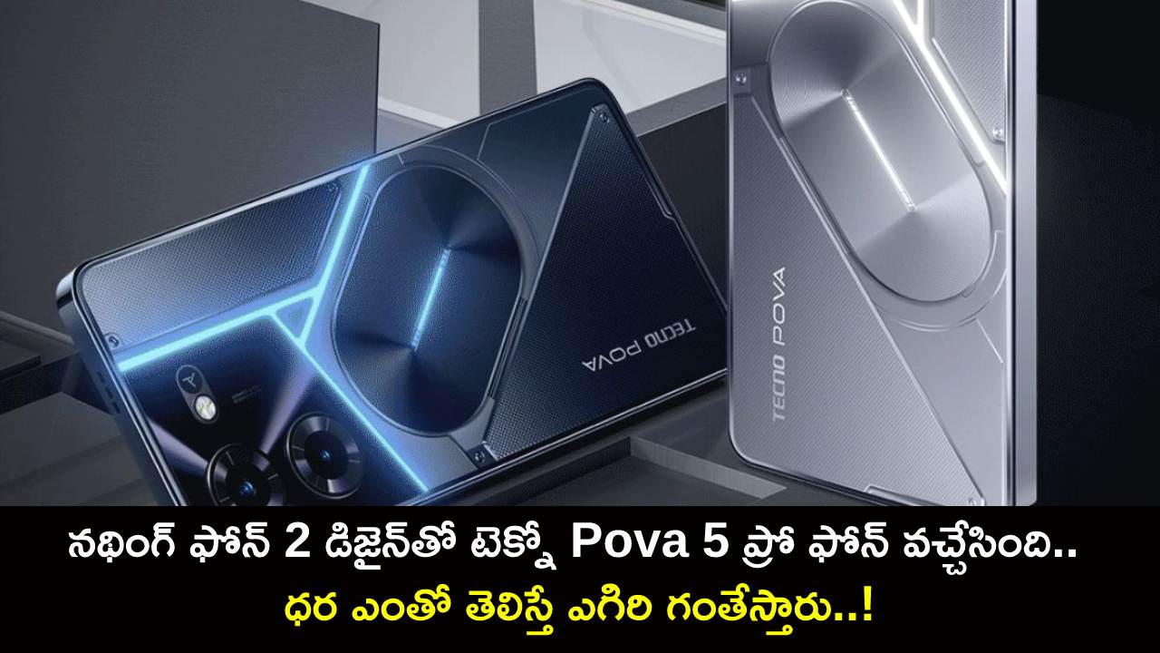 Tecno Pova 5 Pro Launch : నథింగ్ ఫోన్ 2 డిజైన్తో టెక్నో Pova 5 ప్రో ఫోన్ వచ్చేసింది.. ధర ఎంతో తెలిస్తే ఎగిరి గంతేస్తారు..! Tecno Pova 5 Pro Launch : నథింగ్ ఫోన్ 2 డిజైన్తో టెక్నో Pova 5 ప్రో ఫోన్ వచ్చేసింది.. ధర ఎంతో తెలిస్తే ఎగిరి గంతేస్తారు..!