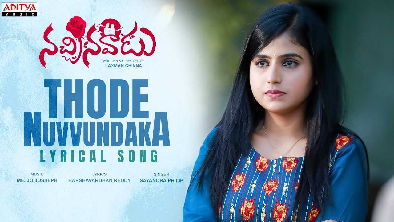 Thode Nuvvundaka Lyrical : అమల చేతుల మీదుగా నచ్చినవాడు నుంచి ‘తోడై నువ్వుండక’ లిరికల్ Thode Nuvvundaka Lyrical : అమల చేతుల మీదుగా నచ్చినవాడు నుంచి ‘తోడై నువ్వుండక’ లిరికల్