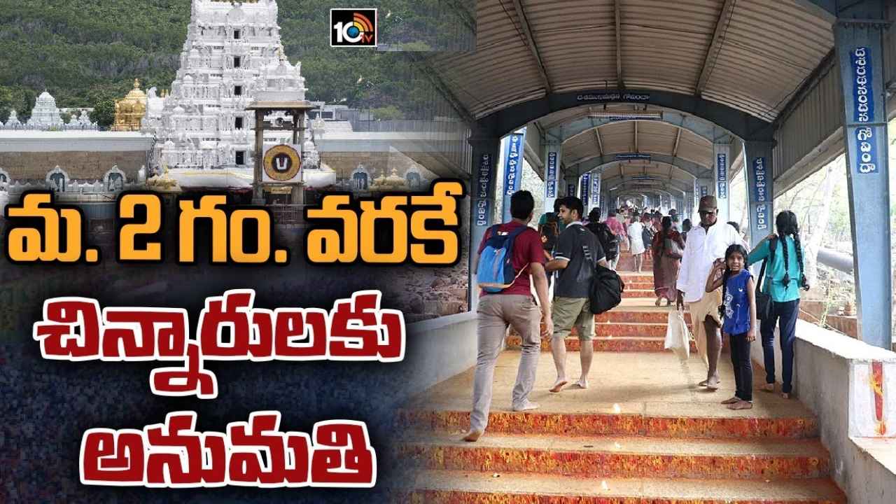 Tirumala : మధ్యాహ్నం 2గంటల వరకే వారికి అనుమతి, ప్రతి భక్తుడికి ఊతకర్ర- చిరుత దాడితో నడకదారిపై టీటీడీ కీలక నిర్ణయాలు Tirumala : మధ్యాహ్నం 2గంటల వరకే వారికి అనుమతి, ప్రతి భక్తుడికి ఊతకర్ర- చిరుత దాడితో నడకదారిపై టీటీడీ కీలక నిర్ణయాలు