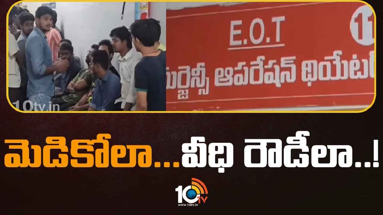 SV Medical College : తిరుపతి ఎస్వీ మెడికల్ కాలేజీలో దారుణం.. వీధి రౌడీల్లా రక్తం కారేలా కొట్టుకున్న మెడికోలు SV Medical College : తిరుపతి ఎస్వీ మెడికల్ కాలేజీలో దారుణం.. వీధి రౌడీల్లా రక్తం కారేలా కొట్టుకున్న మెడికోలు