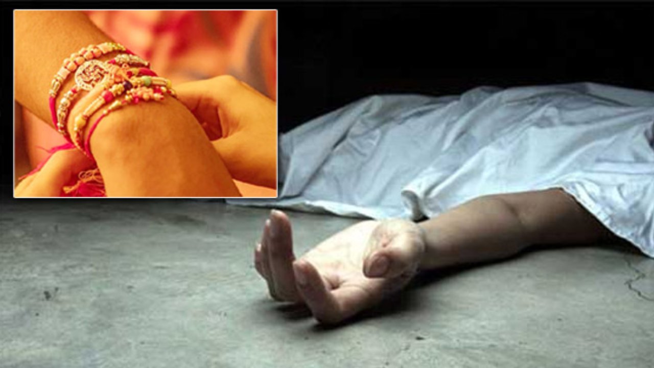 Tragedy : గుండెపోటుతో సోదరుడు మృతి.. బోరున విలపిస్తూ ఆఖరిసారి మృతదేహానికి రాఖీ కట్టిన అక్కాచెల్లెళ్లు Tragedy : గుండెపోటుతో సోదరుడు మృతి.. బోరున విలపిస్తూ ఆఖరిసారి మృతదేహానికి రాఖీ కట్టిన అక్కాచెల్లెళ్లు