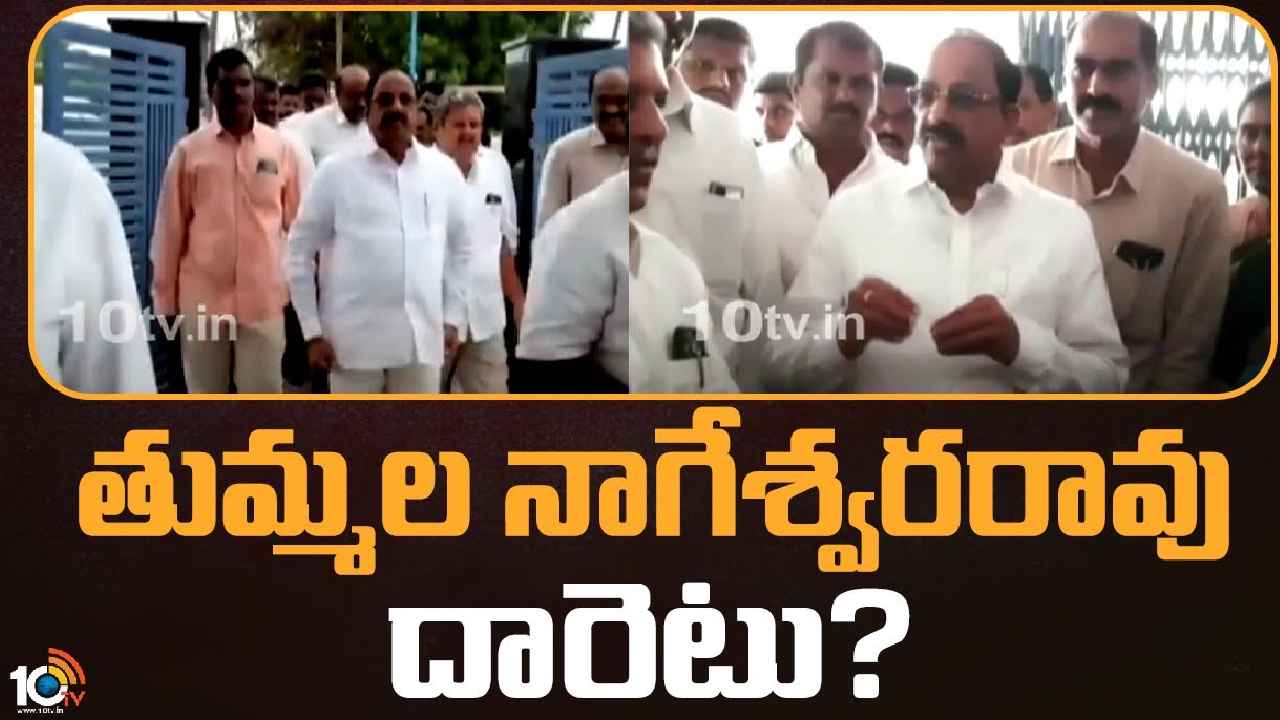 Tummala Nageswara Rao : రాజీనామా చేస్తారా? ప్రశ్నార్థకంగా తుమ్మల రాజకీయ భవిష్యత్తు, అనుచరుల కీలక సమావేశం Tummala Nageswara Rao : రాజీనామా చేస్తారా? ప్రశ్నార్థకంగా తుమ్మల రాజకీయ భవిష్యత్తు, అనుచరుల కీలక సమావేశం