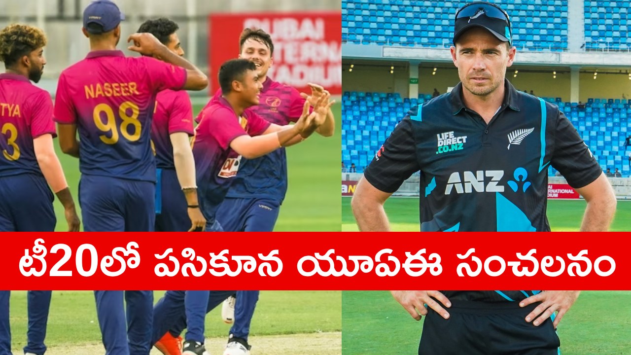 UAE vs New Zealand : న్యూజిలాండ్ జట్టుకు షాకిచ్చిన యూఏఈ.. ఏడు వికెట్ల తేడాతో కివీస్ను మట్టికరిపించిన పసికూన జట్టు UAE vs New Zealand : న్యూజిలాండ్ జట్టుకు షాకిచ్చిన యూఏఈ.. ఏడు వికెట్ల తేడాతో కివీస్ను మట్టికరిపించిన పసికూన జట్టు