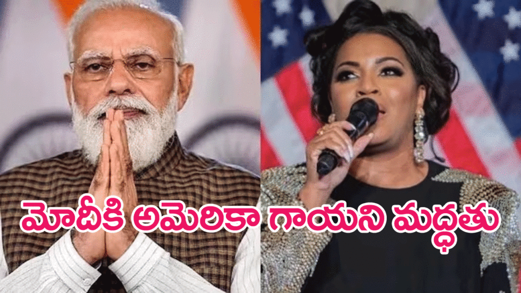 US singer supports Modi