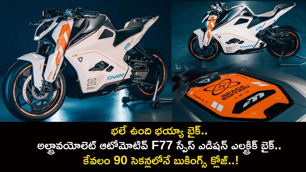 Ultraviolette F77 Space Edition : భలే ఉంది భయ్యా బైక్.. అల్ట్రావయోలెట్ ఆటోమోటివ్ F77 స్పేస్ ఎడిషన్ ఎలక్ట్రిక్ బైక్.. కేవలం 90 సెకన్లలోనే బుకింగ్స్ క్లోజ్..! Ultraviolette F77 Space Edition : భలే ఉంది భయ్యా బైక్.. అల్ట్రావయోలెట్ ఆటోమోటివ్ F77 స్పేస్ ఎడిషన్ ఎలక్ట్రిక్ బైక్.. కేవలం 90 సెకన్లలోనే బుకింగ్స్ క్లోజ్..!