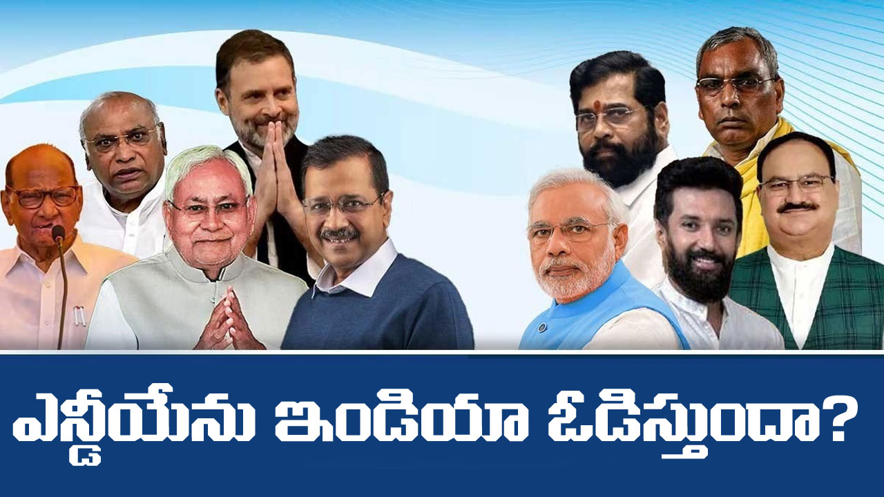 CVoter Survey: 2024 ఎన్నికల్లో బీజేపీని ఇండియా కూటమి ఓడిస్తుందా? ఇంతకీ ఆ కూటమిపై ప్రజల అభిప్రాయం ఏంటి? CVoter Survey: 2024 ఎన్నికల్లో బీజేపీని ఇండియా కూటమి ఓడిస్తుందా? ఇంతకీ ఆ కూటమిపై ప్రజల అభిప్రాయం ఏంటి?