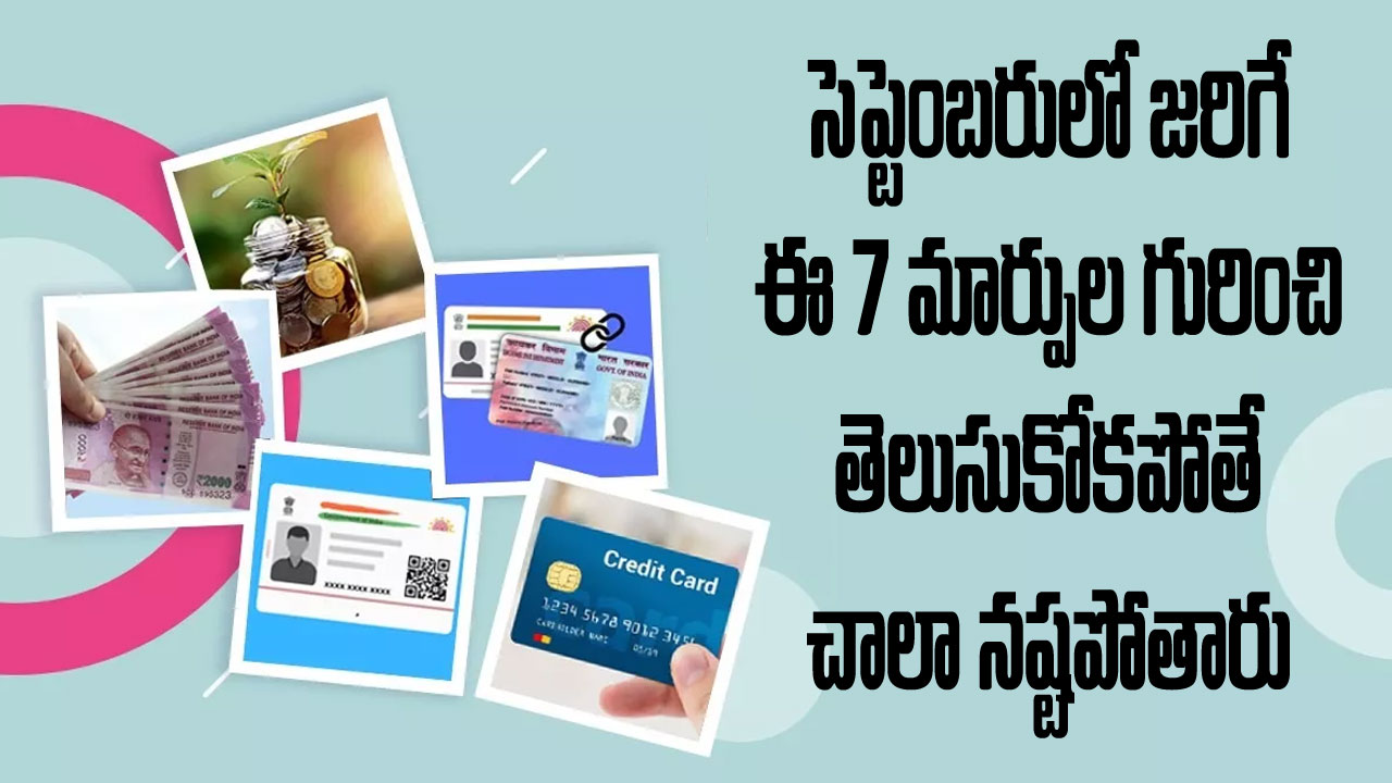 Seven Changes: రూ.2000 నోటు నుంచి ఆధార్ కార్డ్ లింకు వరకు.. సెప్టెంబరులో జరిగే ఈ 7 పెద్ద మార్పుల గురించి మీరు తప్పకుండా తెలుసుకోవాల్సిందే Seven Changes: రూ.2000 నోటు నుంచి ఆధార్ కార్డ్ లింకు వరకు.. సెప్టెంబరులో జరిగే ఈ 7 పెద్ద మార్పుల గురించి మీరు తప్పకుండా తెలుసుకోవాల్సిందే