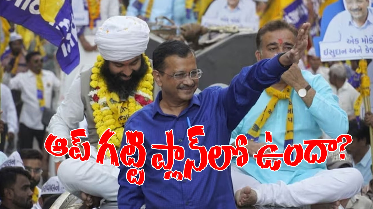 2024 Elections: ఇండియా కూటమి మూడో సమావేశానికి ఒకరోజే ఉంది.. అంతలోనే బాంబు పేల్చిన ఆమ్ ఆద్మీ పార్టీ 2024 Elections: ఇండియా కూటమి మూడో సమావేశానికి ఒకరోజే ఉంది.. అంతలోనే బాంబు పేల్చిన ఆమ్ ఆద్మీ పార్టీ
